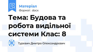 Тема: Будова та робота видільної системи Клас: 8