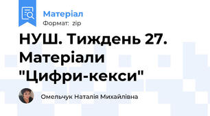 НУШ. Тиждень 27. Матеріали "Цифри-кекси"
