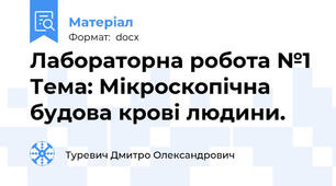 Лабораторна робота №1 Тема: Мікроскопічна будова крові людини.