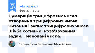 Нумерація трицифрових чисел.  Утворення трицифрових чисел.  Читання і запис трицифрових чисел.  Лічба сотнями. Розв’язування задач.  Іменовані числа.