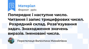 Попереднє і наступне число.  Читання і запис трицифрових чисел.  Розрядний склад. Розв’язування  задач. Знаходження значень виразів. Іменовані числа.