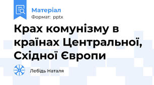 Крах комунізму в країнах Центральної, Східної Європи