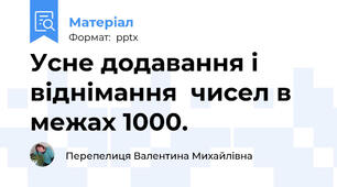 Усне додавання і віднімання  чисел в межах 1000.