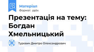 Презентація на тему: Богдан Хмельницький