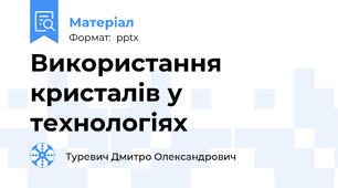 Використання кристалів у технологіях