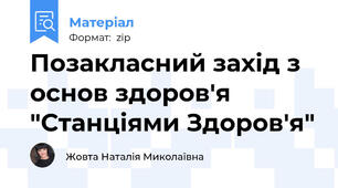 Позакласний захід з основ здоров'я "Станціями Здоров'я"