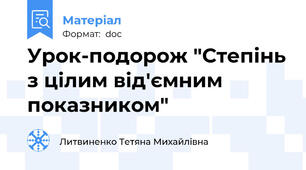 Урок-подорож "Степінь з цілим від'ємним показником"