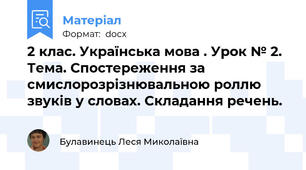 2 клас. Українська мова . Урок № 2. Тема. Спостереження за смислорозрізнювальною роллю звуків у словах. Складання речень.