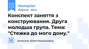 Конспект заняття з конструювання. Друга молодша група. Тема: "Стежка до мого дому."