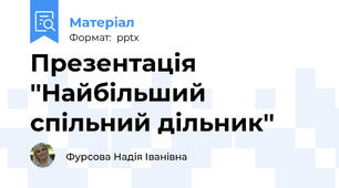 Презентація ''Найбільший спільний дільник''