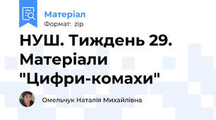 НУШ. Тиждень 29. Матеріали "Цифри-комахи"