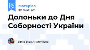 Долоньки до Дня Соборності України