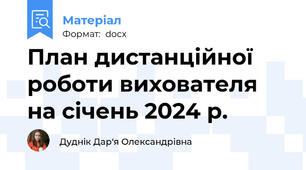 План дистанційної роботи вихователя на січень 2024 р.