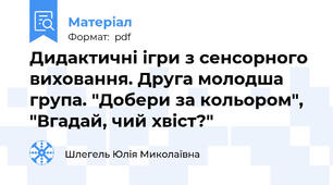 Дидактичні ігри з сенсорного виховання. Друга молодша група. "Добери за кольором", "Вгадай, чий хвіст?"