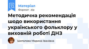 Методична рекомендація шодо використання українського фольклору у виховній роботі ДНЗ