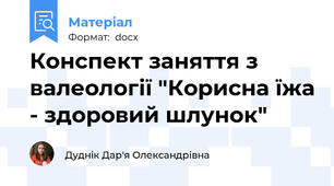 Конспект заняття з валеології "Корисна їжа - здоровий шлунок"