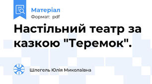 Настільний театр за казкою "Теремок".