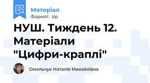 НУШ. Тиждень 12. Матеріали "Цифри-краплі"