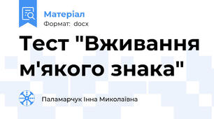 Тест "Вживання м'якого знака"