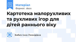 Картотека малорухливих та рухливих ігор для дітей раннього віку