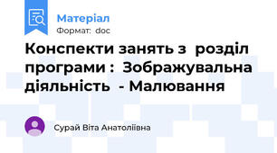 Конспекти занять з  розділ програми :  Зображувальна діяльність  - Малювання