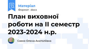План виховної роботи на ІІ семестр 2023-2024 н.р.