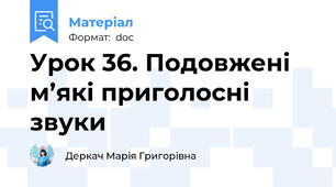 Урок 36. Подовжені м’які приголосні звуки