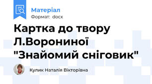 Картка до твору Л.Ворониної "Знайомий сніговик"