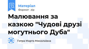 Малювання за казкою "Чудові друзі могутнього Дуба"