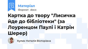 Картка до твору "Лисичка йде до бібліотеки" (за Лоуренцом Паулі і Катрін Шерер)