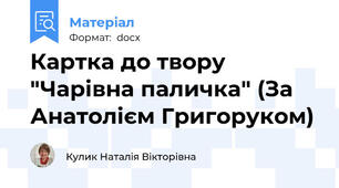 Картка до твору "Чарівна паличка" (За Анатолієм Григоруком)
