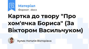 Картка до твору "Про хом'ячка Бориса" (За Віктором Васильчуком)