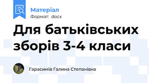 Для батьківських зборів 3-4 класи