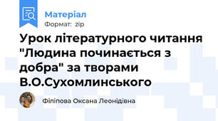 Урок літературного читання "Людина починається з добра" за творами В.О.Сухомлинського