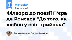 Філворд до поезії П'єра де Ронсара "До того, як любов у світ прийшла"