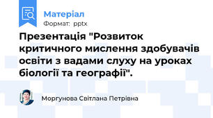 Презентація "Розвиток критичного мислення здобувачів освіти з вадами слуху на уроках біології та географії".