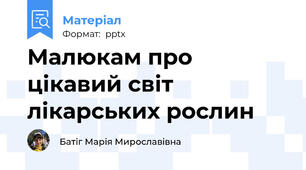 Малюкам про цікавий світ лікарських рослин
