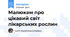 Малюкам про цікавий світ лікарських рослин