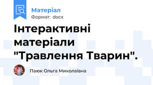 Інтерактивні матеріали "Травлення Тварин".