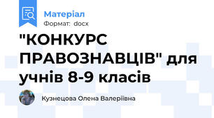 "КОНКУРС ПРАВОЗНАВЦІВ" для учнів 8-9 класів