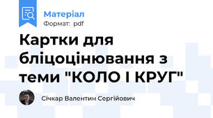 Картки для бліцоцінювання з теми "КОЛО І КРУГ"