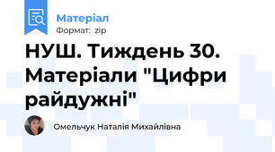 НУШ. Тиждень 30. Матеріали "Цифри райдужні"