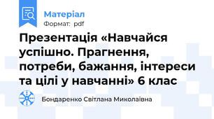 Презентація «Навчайся успішно. Прагнення, потреби, бажання, інтереси та цілі у навчанні» 6 клас