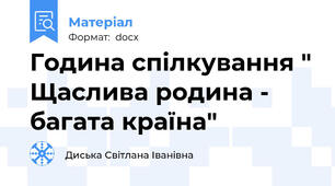 Година спілкування " Щаслива родина - багата країна"