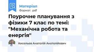 Поурочне планування з фізики 7 клас по темі: "Механічна робота та енергія"