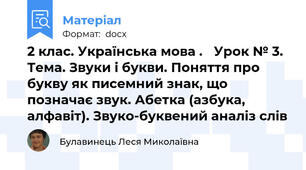 2 клас. Українська мова . 	Урок № 3. Тема. Звуки і букви. Поняття про букву як писемний знак, що позначає звук. Абетка (азбука, алфавіт). Звуко-буквений аналіз слів