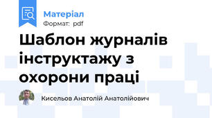 Шаблон журналів інструктажу з охорони праці