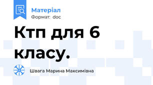 Ктп для 6 класу.