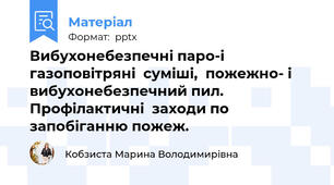 Вибухонебезпечні паро-і   газоповітряні  суміші,  пожежно- і  вибухонебезпечний пил. Профілактичні  заходи по запобіганню пожеж.