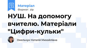 НУШ. На допомогу вчителю. Матеріали "Цифри-кульки"